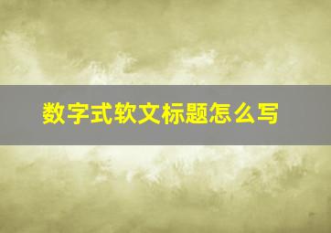 数字式软文标题怎么写