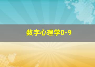 数字心理学0-9