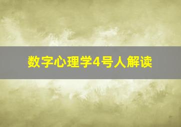 数字心理学4号人解读