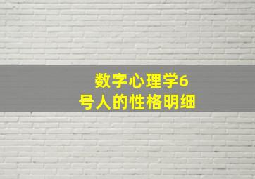 数字心理学6号人的性格明细