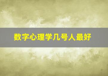 数字心理学几号人最好