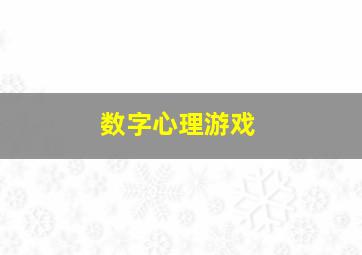 数字心理游戏