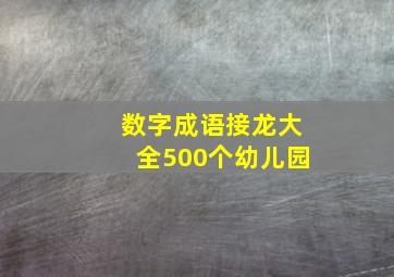 数字成语接龙大全500个幼儿园