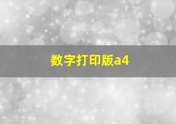 数字打印版a4