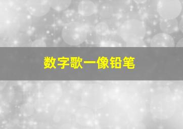 数字歌一像铅笔