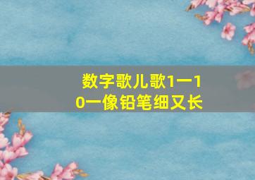 数字歌儿歌1一10一像铅笔细又长