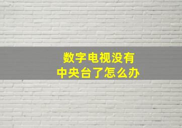 数字电视没有中央台了怎么办