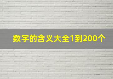 数字的含义大全1到200个