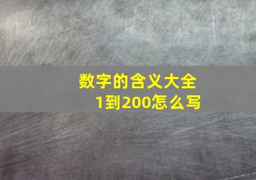 数字的含义大全1到200怎么写