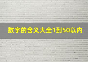 数字的含义大全1到50以内