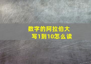 数字的阿拉伯大写1到10怎么读