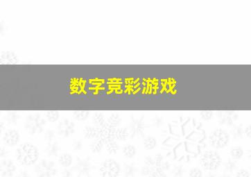 数字竞彩游戏