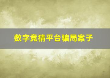 数字竞猜平台骗局案子