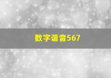 数字谐音567