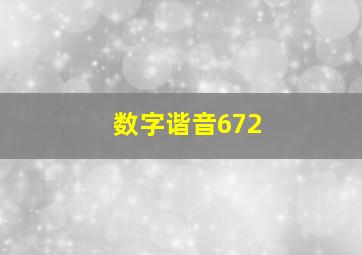 数字谐音672