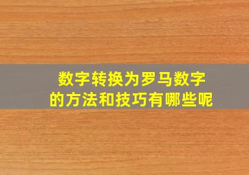 数字转换为罗马数字的方法和技巧有哪些呢