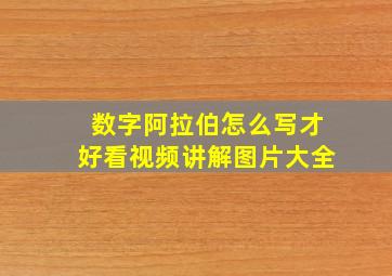 数字阿拉伯怎么写才好看视频讲解图片大全