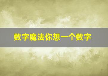 数字魔法你想一个数字