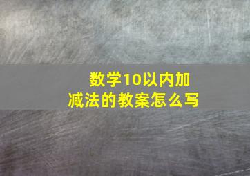 数学10以内加减法的教案怎么写