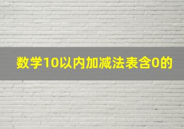 数学10以内加减法表含0的