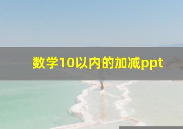 数学10以内的加减ppt