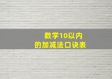 数学10以内的加减法口诀表