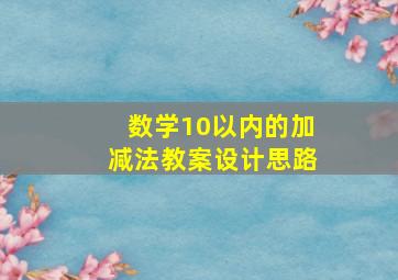 数学10以内的加减法教案设计思路