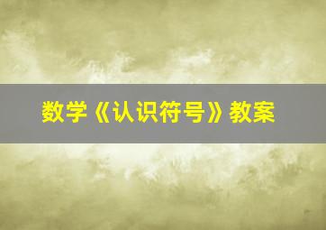 数学《认识符号》教案