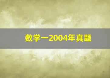 数学一2004年真题