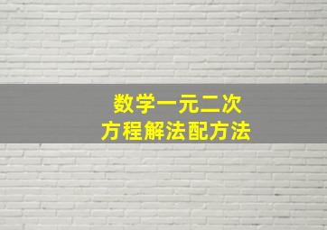 数学一元二次方程解法配方法