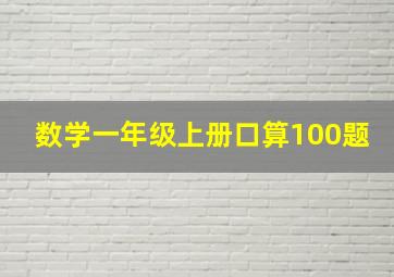 数学一年级上册口算100题