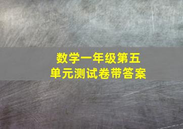 数学一年级第五单元测试卷带答案