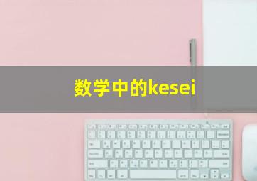 数学中的kesei