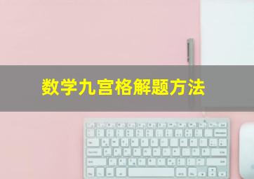 数学九宫格解题方法