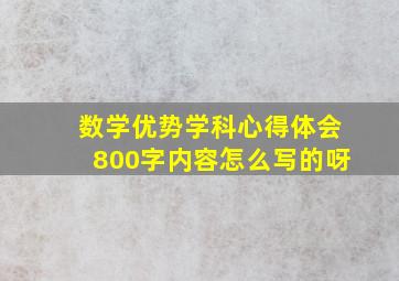 数学优势学科心得体会800字内容怎么写的呀