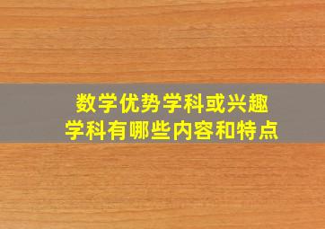 数学优势学科或兴趣学科有哪些内容和特点