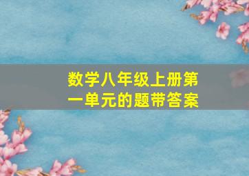 数学八年级上册第一单元的题带答案