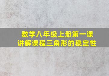 数学八年级上册第一课讲解课程三角形的稳定性