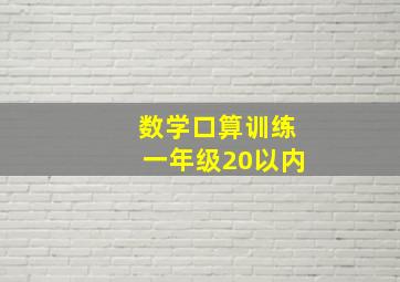 数学口算训练一年级20以内