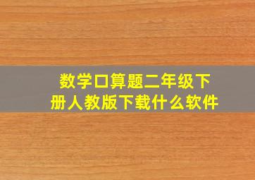 数学口算题二年级下册人教版下载什么软件