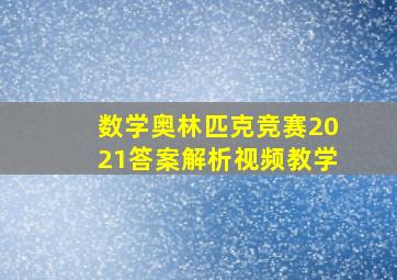 数学奥林匹克竞赛2021答案解析视频教学