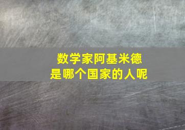 数学家阿基米德是哪个国家的人呢