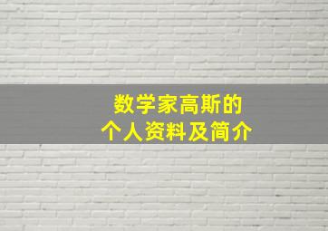 数学家高斯的个人资料及简介