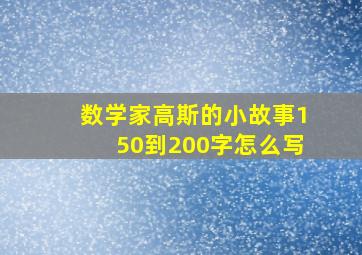 数学家高斯的小故事150到200字怎么写