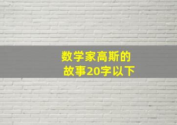 数学家高斯的故事20字以下