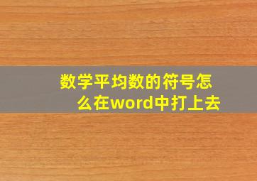 数学平均数的符号怎么在word中打上去