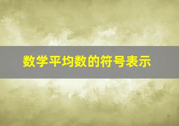 数学平均数的符号表示