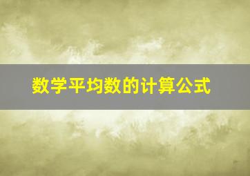 数学平均数的计算公式