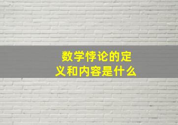 数学悖论的定义和内容是什么