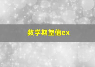 数学期望值ex